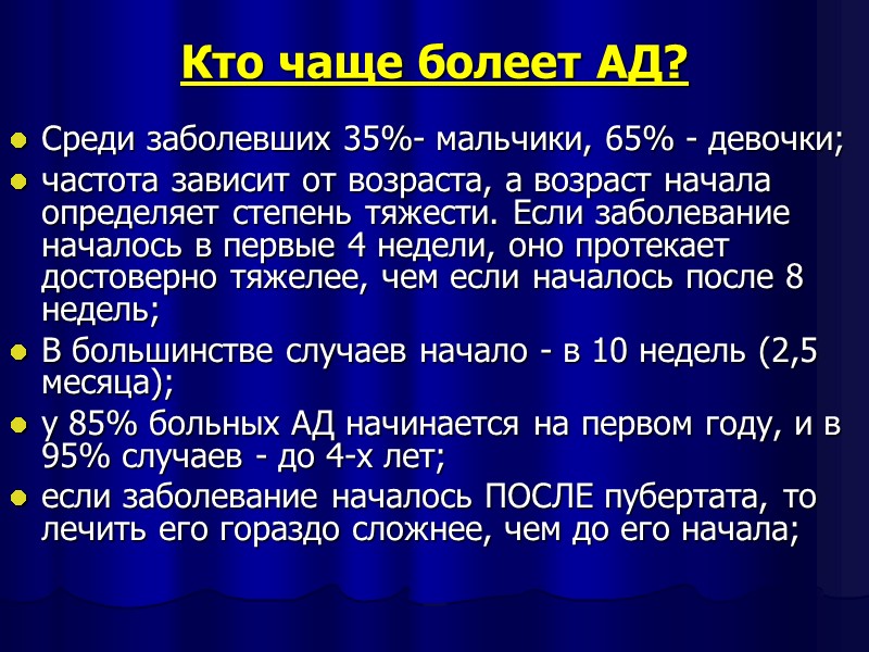 Кто чаще болеет АД?  Среди заболевших 35%- мальчики, 65% - девочки; частота зависит